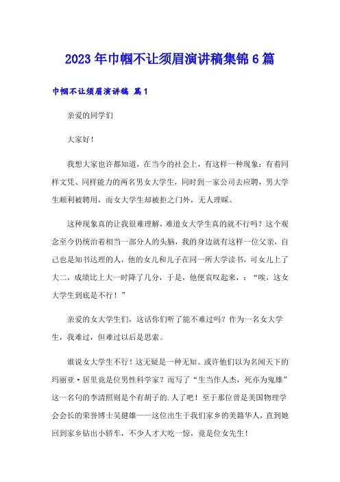 2023年巾帼不让须眉演讲稿集锦6篇