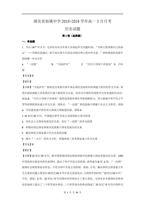 【解析】湖北省仙桃中学2018-2019学年高一3月月考历史试题