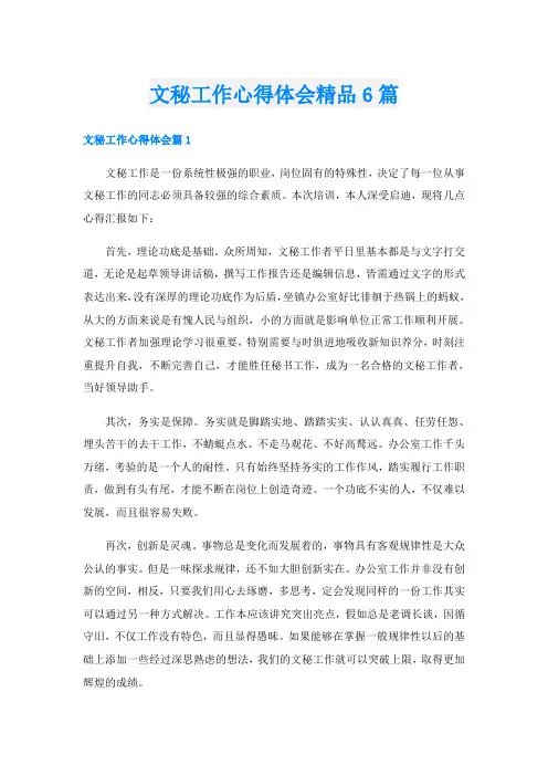 文秘工作心得体会精品6篇