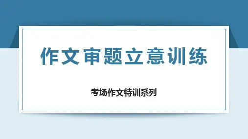 2025届高考作文审题立意训练
