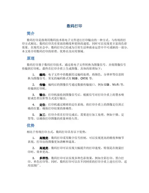 数码打印_精品文档