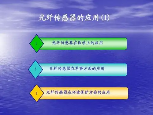 光纤传感器的其他应用