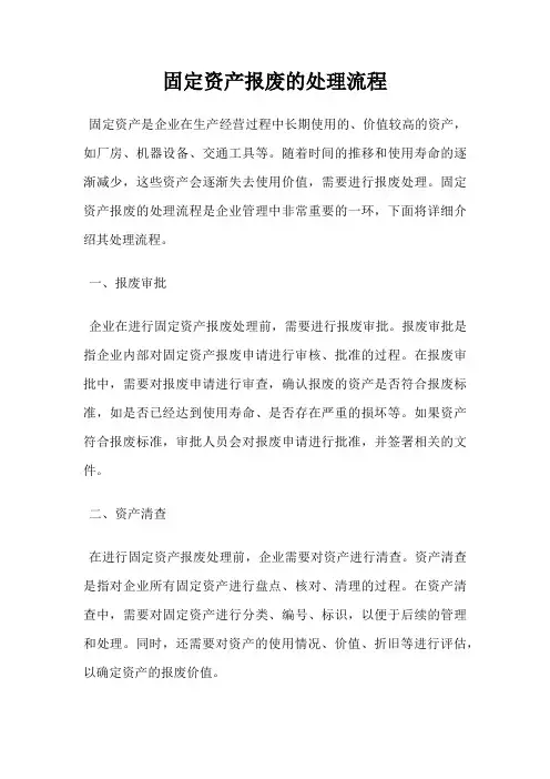 固定资产报废的处理流程
