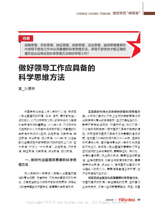 做好领导工作应具备的科学思维方法