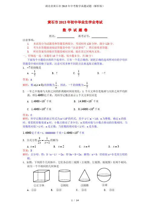 湖北省黄石市中考数学真题试题(解析版)