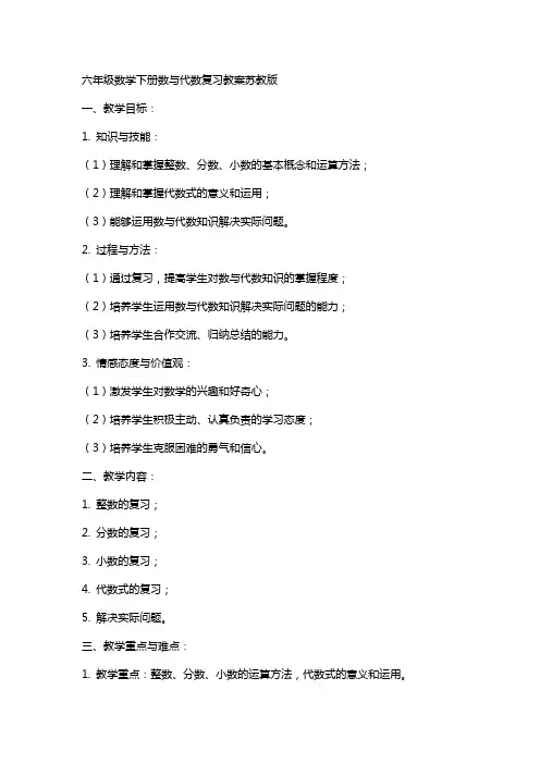 六年级数学下册数与代数复习教案苏教版