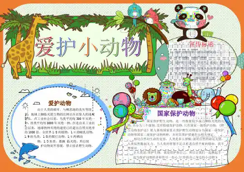 保护动物手抄电子小报模板下载
