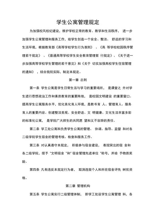 最新版公寓管理规定