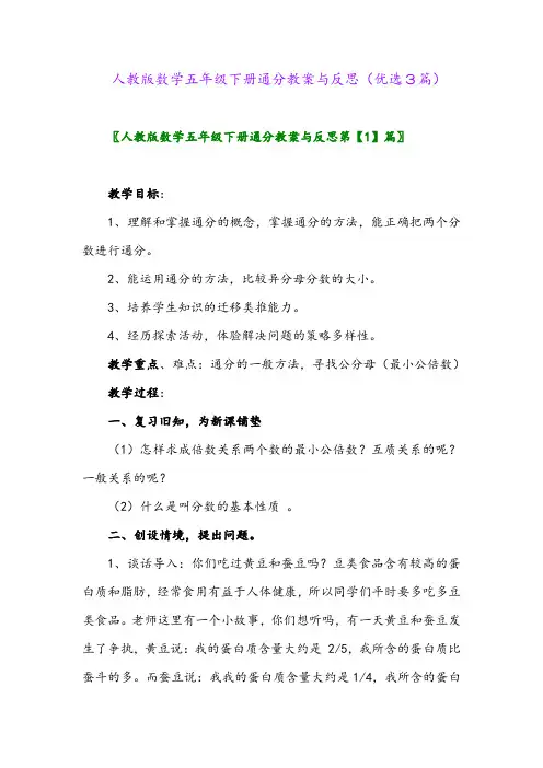 2023年人教版数学五年级下册通分教案与反思(优选3篇)