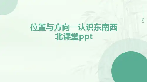 位置与方向一认识东南西北课堂ppt