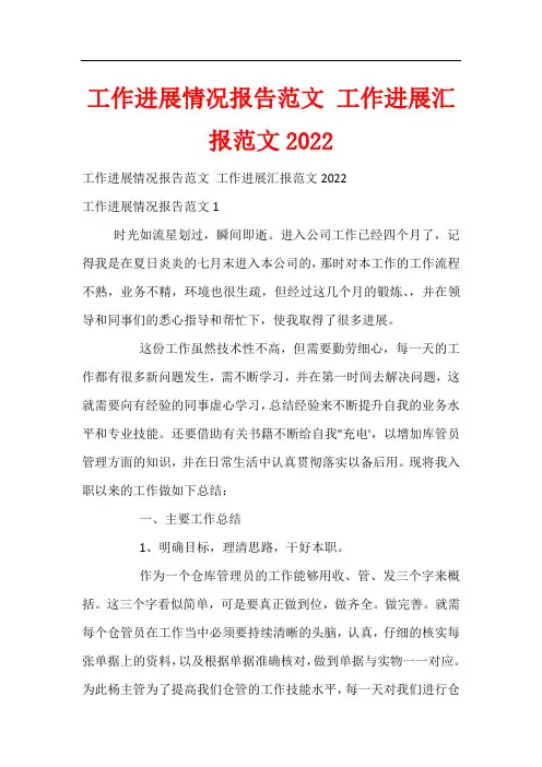 工作进展情况报告范文 工作进展汇报范文2022