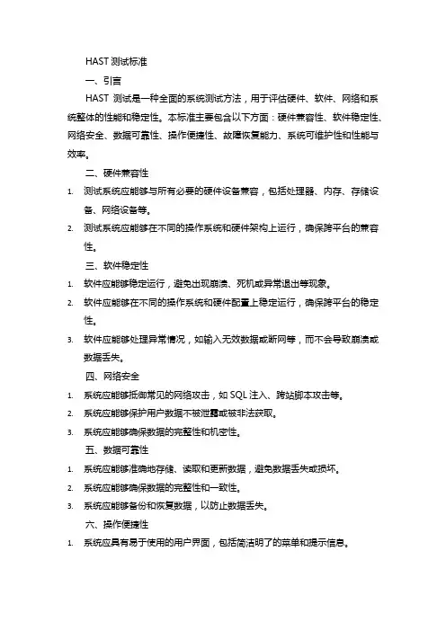 hast 测试标准