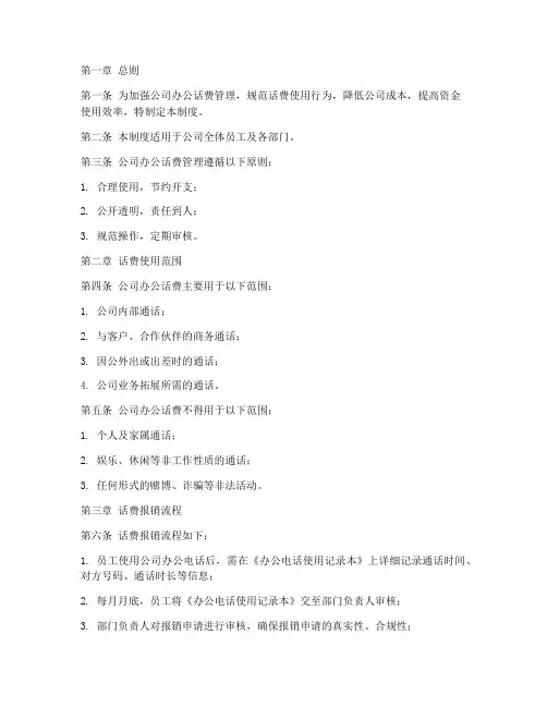 公司办公话费管理制度