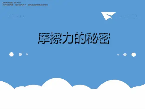 四年级下册科学教学课件4摩擦力的秘密课件2苏教版