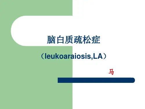 脑白质疏松症leukoaraiosisLA