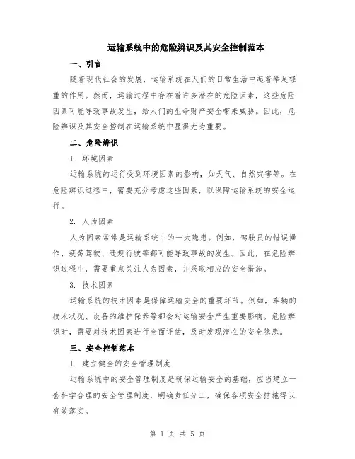 运输系统中的危险辨识及其安全控制范本（2篇）
