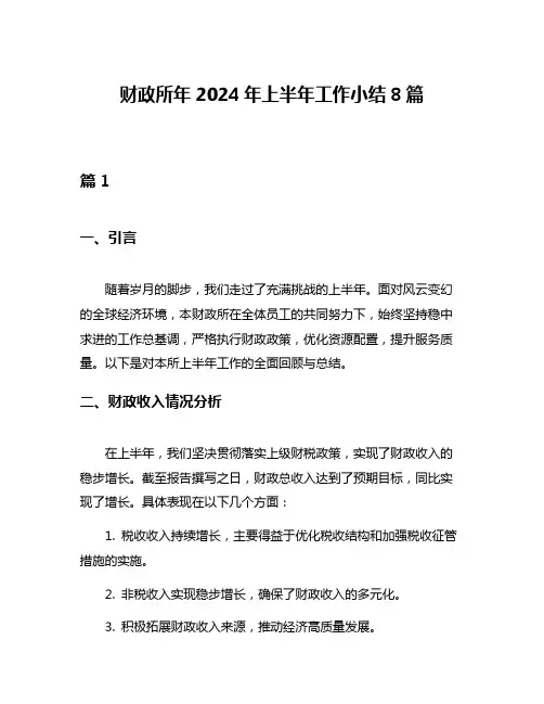 财政所年2024年上半年工作小结8篇