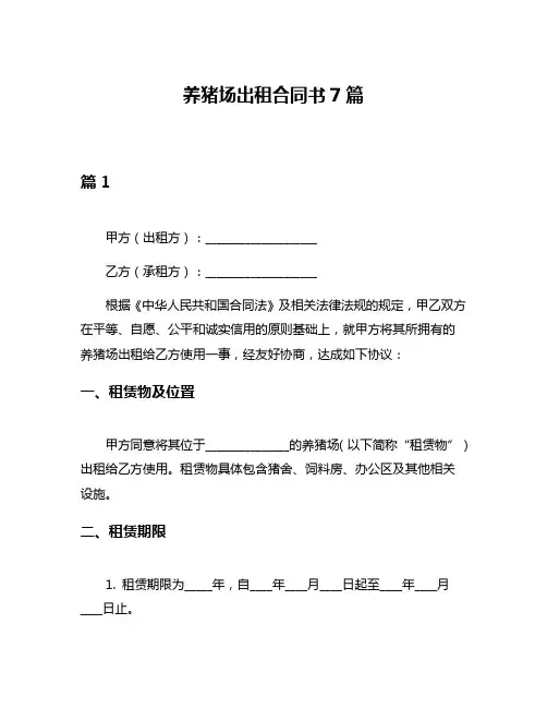 养猪场出租合同书7篇