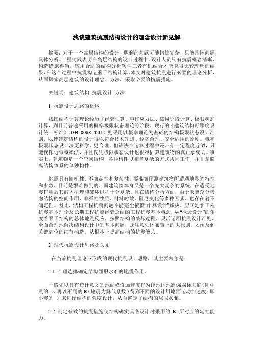 浅谈建筑抗震结构设计的理念设计新见解