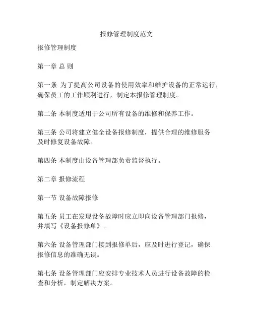报修管理制度范文