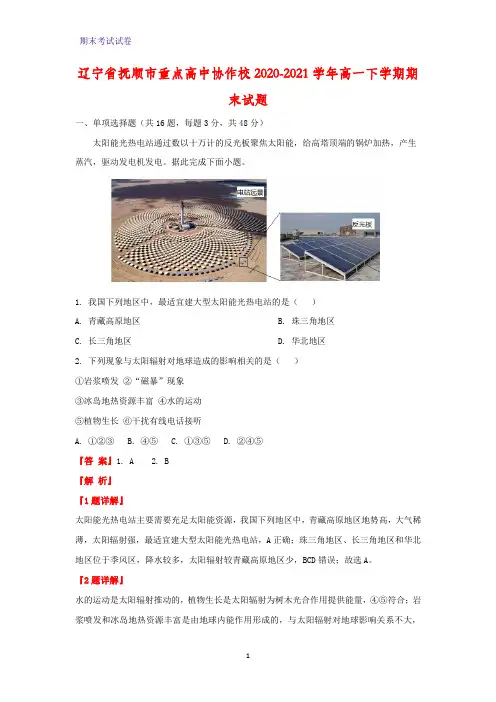 2020-2021学年辽宁省抚顺市重点高中协作校高一下学期期末考试地理试题(解析版)