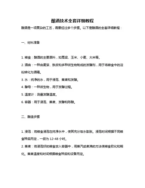 酿酒技术全套详细教程