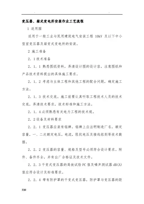 变压器、箱式变电所安装作业工艺流程图