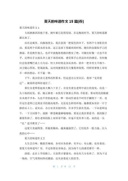 夏天的味道作文15篇[荐]