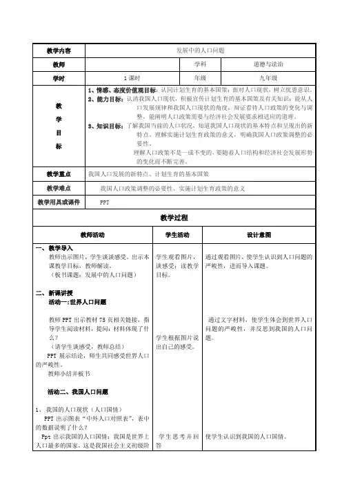 部编人教版初中九年级上册道德与法治《第六课建设美丽中国：正视发展挑战》公开课教学设计_4