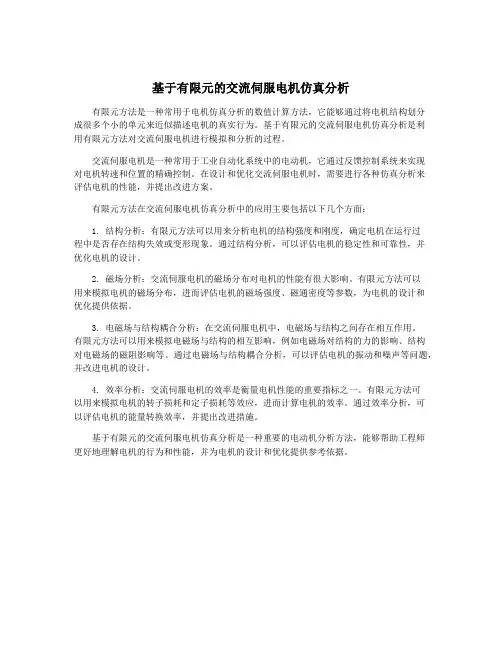 基于有限元的交流伺服电机仿真分析