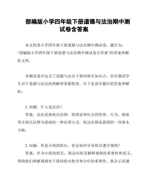 部编版小学四年级下册道德与法治期中测试卷含答案