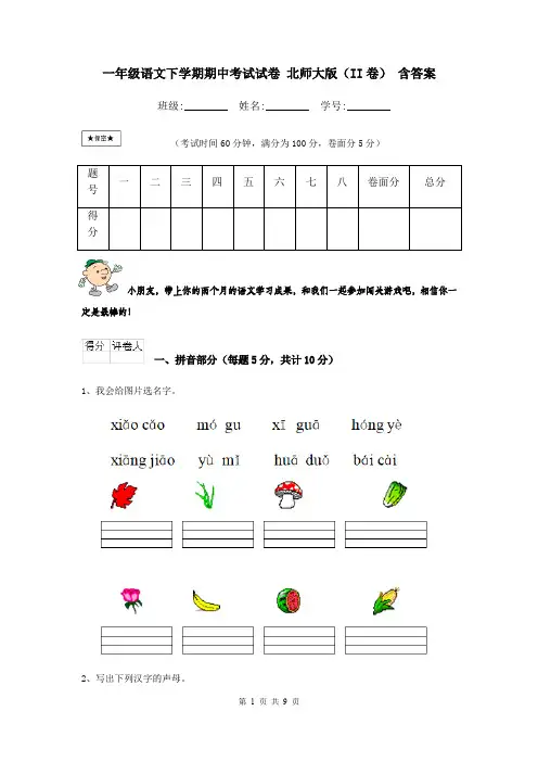 一年级语文下学期期中考试试卷 北师大版(II卷) 含答案