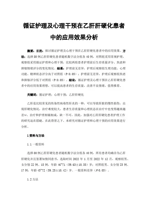 循证护理及心理干预在乙肝肝硬化患者中的应用效果分析