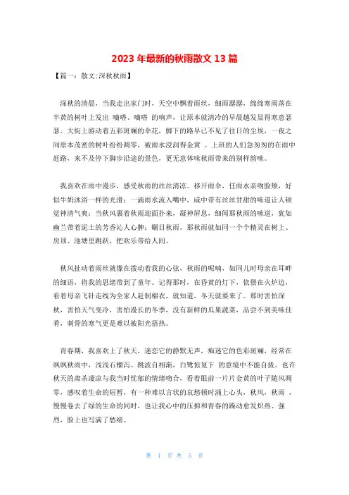 2023年最新的秋雨散文13篇