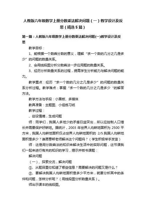 人教版六年级数学上册分数乘法解决问题（一）教学设计及反思（精选5篇）