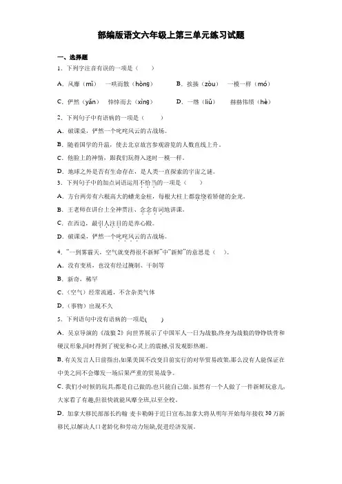 部编版语文六年级上册第三单元练习试题(含答案)