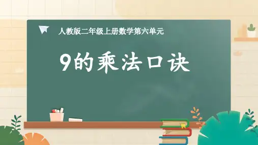 人教版数学二年级上册 第六单元(表内乘法二) 9的乘法口诀 课件(共16张PPT)