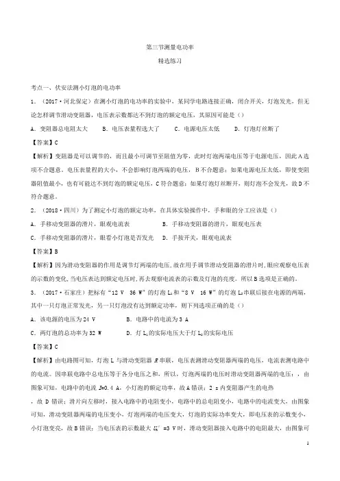 九年级物理全册16.3测量电功率精选练习含解析新版沪科版