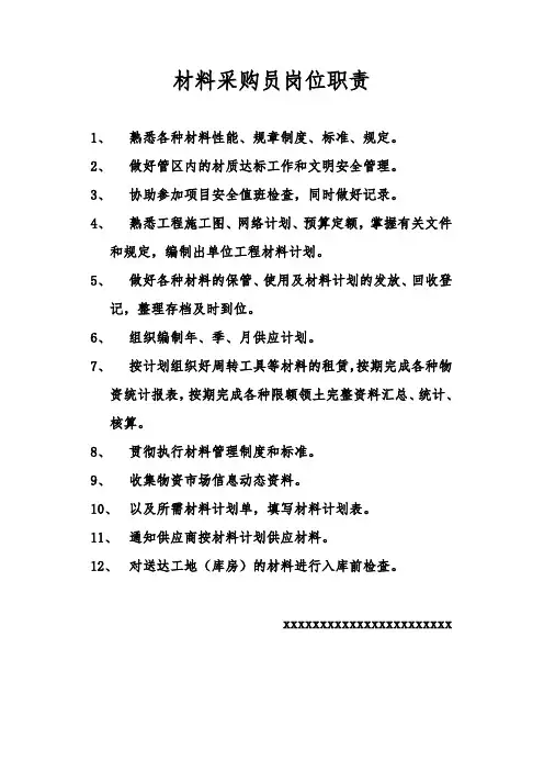 材料员岗位职责