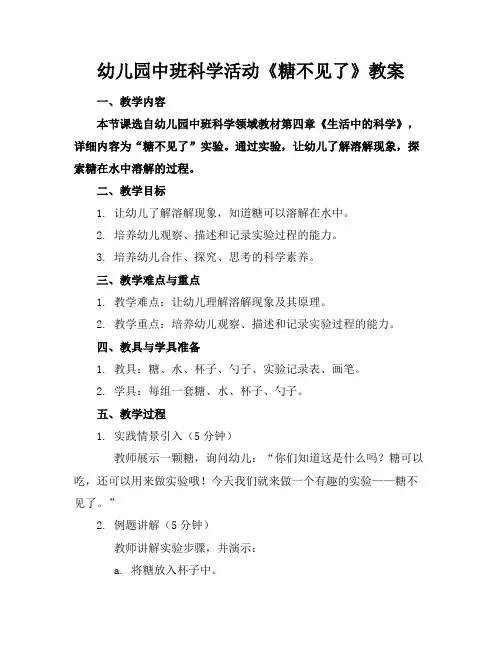 幼儿园中班科学活动《糖不见了》教案