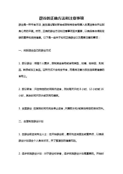 辟谷的正确方法和注意事项