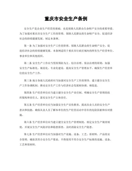 重庆市安全生产条例