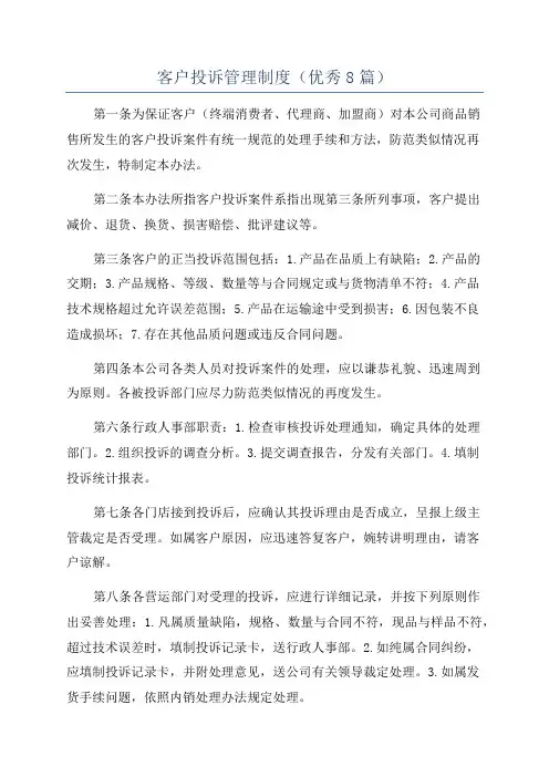 客户投诉管理制度(优秀8篇)