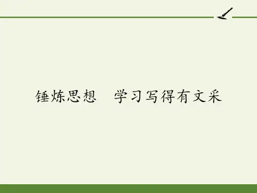 人教版高中语文必修五《锤炼思想学习写得有文采》课件(1)