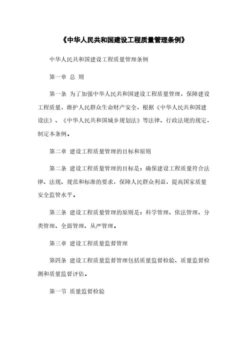 《中华人民共和国建设工程质量管理条例》