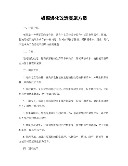 板栗矮化改造实施方案
