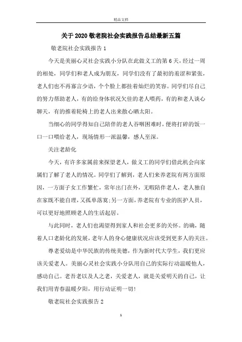 关于2020敬老院社会实践报告总结最新五篇