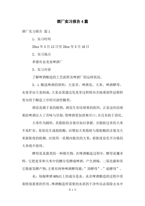 酒厂实习报告4篇