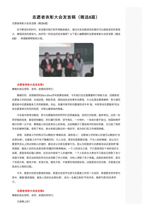 志愿者表彰大会发言稿（精选6篇）