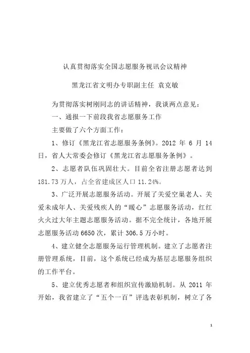 认真贯彻落实全国志愿服务视讯会议精神